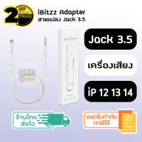 (ประกัน 2 ปี) สายแปลงไอโฟน [SKU75] Aux Audio Lightning to 3.5 ( iPhone 7 8 X 11 12 13 14 ) สายแปลง Jack Car สายaux 3 5 ในรถ A47