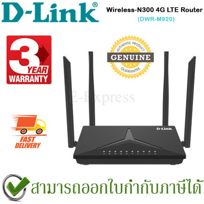 D-Link DWR-M920 Wireless-N300 4G LTE Router ของแท้ ประกันศูนย์ 3ปี