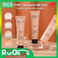 RBของแท้ รองพื้นปกปิด บีบี ครีม SYMY Concealer BB 30ml Lameila Grooming รองพื้นกันน้ำ รองพื้น ครีมรองพื้น BB กันน้ำ คุมมัน ครีม เนื้อบางเบา เครื่องสำอาง