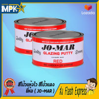 สีโป้วแห้งไว สีโป้วแดง JO-MAR