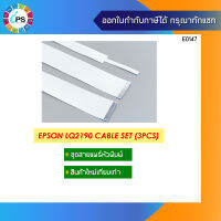 สายแพร์หัวพิมพ์ ทั้งชุด 3 เส้น Epson LQ2190 Cable Head Set