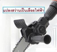 สว่านไฟฟ้าดัดแปลง เลื่อยโซ่ไฟฟ้า แบบพกพา Converting drill to electric saw