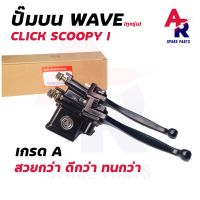 Pro +++ SJ2334 ลด 15% สูงสุด100  ปั๊มบน HONDA - WAVE 110 125 , CLICK , Scoopy I ปั้มเบรค ปั๊มบนเวฟ คลิก ราคาดี ปั้ ม เบรค มอ ไซ ค์ ปั้ ม เบรค มอ ไซ ค์ แต่ง เบรค มือ มอ ไซ ค์ ผ้า เบรค มอ ไซ ค์