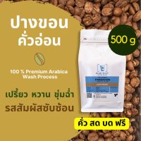 เมล็ดกาแฟคั่ว / ปางขอน เชียงราย / เกรดพรีเมี่ยม /Arabica 100%/คั่วอ่อน / ขนาด 500g