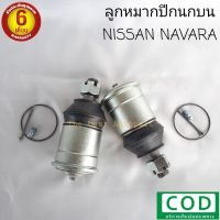 ลูกหมากปีกนกบน นาวาร่า NISSAN NAVARA  ปรับองศา แก้ล้อแบะ ( 1 คู่ ) ของใหม่ตรงรุ่น พร้อมส่ง