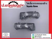 ไฟเลี้ยวกระจกมองข้าง โตโยต้า รีโว่ (Toyota Revo) ยี่ห้อ ไดมอนด์ RH(15-87800RCA)/(LH)15-87800LCA