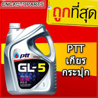 PTT น้ำมันเกียร์,น้ำมันเฟืองท้าย GL5 SAE 90 ขนาด 5 ลิตร ปตท