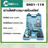 สว่านไฟฟ้า3หุน+เครื่องเจียร์600วัตต์ SH01-119