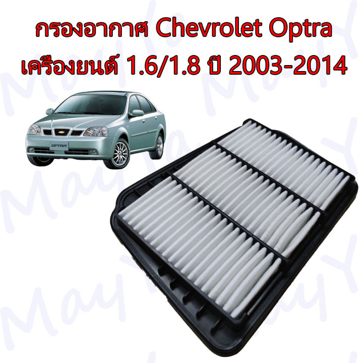 กรองอากาศเครื่อง-เชพโรเลต-ออฟต้า-chevrolet-optra-16-1-8-ปี-2003-2014