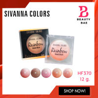 Sivanna Colors Rainbow Baked Blush 12g HF370 บลัชออนไล่สี สิวันนา บลัชออน เนื้อฝุ่น สายรุ้ง