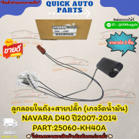 ลูกลอยในถัง+สายปลั๊ก (เกจวัดน้ำมัน) NAVARA D40 ปี2007-2014#25060-KH40A⭐ สินค้าดีมีคุณภาพหาที่ไหนไม่ได้แล้วนะจร้ามีที่นี้ที่เดียว ⭐