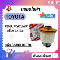 [กรองโซล่า Toyota] รีโว้ / ฟอร์จูนเนอร์ กรองเชื้อเพลิงดีเซล รหัสไส้กรอง :: 23390-0L070