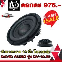 ถูกมาก!! ซับบาง10"นิ้ว ลำโพงซับบาง DAVID AUDIO DV-10.50 แบบบาง เบสหนัก เหล็กหล่อ วอยส์คู่ 2 นิ้ว ซับบางโครงหล่อ 10 นิ้ว ดอกละ 975 บาท