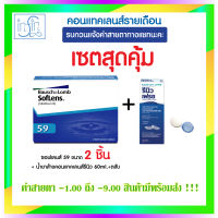 คอนแทคเลนส์ Bausch&amp;Lomb Soflens59 บอชแอนด์ลอมบ์คอนแทคเลนส์รายเดือน( 1กล่อง มี 1 คู๋) +น้ำยารีนิว 60 Ml+ตลับ