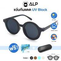 [โค้ดส่วนลดสูงสุด 100] ALP Kids Sunglasses แว่นกันแดด สำหรับเด็ก กัน UV400 ได้จริง ทรงน่ารัก แถมกล่อง ผ้าเช็ดเลนส์ รุ่น ALP-SN0065