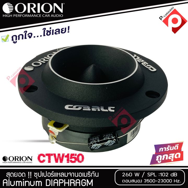 ราคาสุดคุ้ม-ทวิตเตอร์แหลมจาก-orion-รุ่น-ctw150-แหลมจาน-ทวิสเตอร์-สำหรับเครื่องเสียงรถยนต์-แหลมจาน-3-8นิ้ว-กำลังเสียง-260-วัตต์-ทวิตเตอร์จรวด