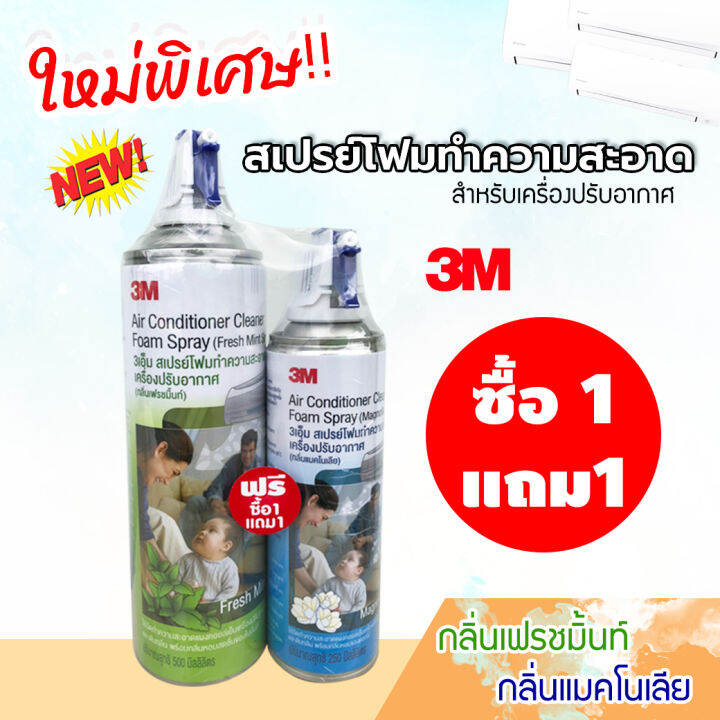 3m-สเปรย์โฟมแอร์3m3-เอ็ม-สเปรย์โฟมทำความสะอาดแอร์บ้าน-ฟรีซื้อ-1-แถม-1-ทำความสะอาดพร้อมดับกลิ่น