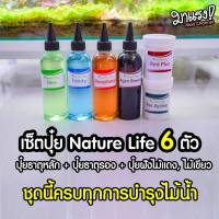 เซ็ตปุ๋ยไม้น้ำ Nature Life เซ็ต 6 ตัว ครบทุกการบำรุงไม้น้ำ | MarangMod Channel