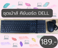 ครบชุดคีย์บอร์ด เม้าส์ dell Second hand ของแท้ ใช้งานดี แป้นนิ่ม พร้อมจัดส่งถึงบ้าน