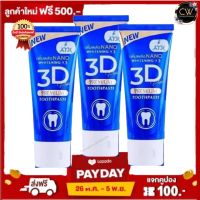 ( 3 หลอด) ยาสีฟัน 3D Plus ปริมาน 50g. 3 หลอด ส่งฟรี !! กดเก็บคูปองส่งฟรีที่หน้าร้านนะคะ