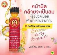 สมถวิล น้ำมันเหลืองสมถวิล อั้งกี่ ขวดใหญ่ 24 cc ของแท้ ตราต้นโพธิ์ ส่งจากร้านยา