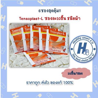 6ซองสุดคุ้ม!! Tensoplast-L ซองละ10ชิ้น ชนิดผ้า