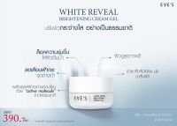 ครีมเจล EVE S  WHITE REVEAL  BRIGHRENG  ขนาด 20 กรัม (1 PCS)