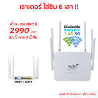 5G Router WiFi เราเตอร์ ใส่ซิม แถมเน็ตฟรี 1 เดือน (รุ่น6เสา) รองรับซิม 5G ปล่อย WiFi 2.4Ghz และ 5Ghz 1200Mbps มีช่อง LAN 4 / WAN 1