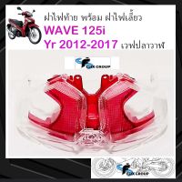 กรอบไฟท้ายเวฟ125 ฝาไฟท้ายเวฟ พร้อม ฝาไฟเลี้ยว เวฟปลาวาฬ WAVE 125i ปี 2012-2017