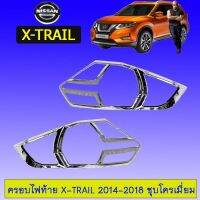 ✨พร้อมส่งทันที✨ ครอบไฟท้าย Nissan X-trail 2014-2018 ชุบโครเมี่ยม   KM4.7237❤พร้อมส่ง ของอยู่ไทย❤