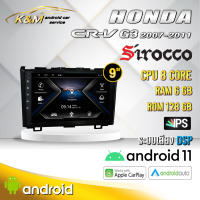 จอแอนดรอย ตรงรุ่น 9 นิ้ว Honda Crv G3 2007-2011 (จอ Andriod แท้-รับประกันศูนย์ Sirocco)