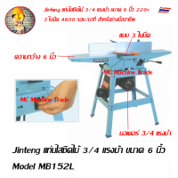 Jinteng แท่นไสชิดไม้ 3/4 แรงม้า ขนาด 6 นิ้ว Model MB152L, แท่นใสชิด 6 นิ้ว โครงเหล็กหล่อ Model MJ150A สินค้าขนาดใหญ่น้ำหนักมาก การจัดส่งแบบโอเวอร์ไซด์ ขอล