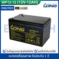 LONG แบตเตอรี่ แห้ง WP12-12A ( 12V 12AH ) Battery Lead Acid SLA VRLA จักรยานไฟฟ้า สกู๊ตเตอร์ไฟฟ้า UPS สำรองไฟ แบตแห้ง แบตอุตสาหกรรม ประกัน 1 ปี