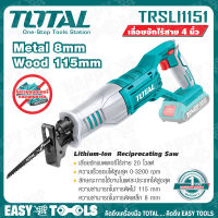 TOTAL เลื่อย เลื่อยชัก ไร้สาย 20V รุ่น TRSLI1151 ++สินค้าไม่รวมแบตเตอรี่ ระวังสั่งผิด++