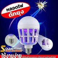 solar man หลอดไฟช็อตยุง กำลังไฟ 15 วัต (แสงสีขาว) ประหยัดไฟ หลอดLED แพ็ค 1 หลอด