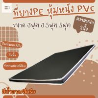 BD2. ที่นอนยาง PE หุ้มหนัง PVC (นอนได้สองด้าน) ขนาด 5 ฟุต หนา 2 นิ้ว สีน้ำตาล