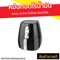 หม้อทอดไร้น้ำมัน OTTO ขนาด 2.8 ลิตร ไม่มีควัน ร้อนทั่วถึง ทำความสะอาดง่าย CO-725 - หม้อทอดไร้มัน หม้อทอดไฟฟ้า หม้อทอดลมร้อน หม้อทอดไร้น้ำม หม้อทอด เตาทอดไฟฟ้า เตาทอดไรน้ำมัน เตาทอดไร้มัน เครื่องทอดไร้ air fryer