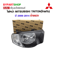 ไฟหน้า MITSUBISHI TRITON(ไทรทัน) มุมขาว ปี2009-2014 ข้างขวา