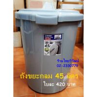 CEA ถังขยะ  กลม KEYWAY 45 ลิตร / พลาสติกกลม / มีฝาปิด / ถังใส่น้ำพลาสติก / Plastic Bin 45l. ที่ใส่ขยะ  Trash bin