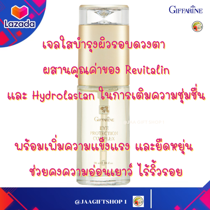 ส่งฟรี-อายเจลกิฟฟารีน-ลบริ้วรอย-เจลทารอบดวงตา-ทาริ้วรอยรอบดวงตา-เพิ่มความแข็งแรง-ริ้วรอย-giffarine-สกินแคร์-eye-protection-complex-35มล-ความงาม