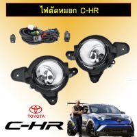 ? ราคาถูกที่สุด? ไฟตัดหมอก สปอร์ตไลท์ Toyota C-HR ##ตกแต่งรถยนต์ ยานยนต์ คิ้วฝากระโปรง เบ้ามือจับ ครอบไฟท้ายไฟหน้า หุ้มเบาะ หุ้มเกียร์ ม่านบังแดด พรมรถยนต์ แผ่นป้าย