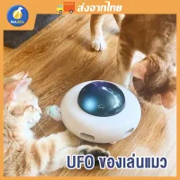 Maddie UFO Cat Toy ของเล่น แมว ของเล่นอัตโนมัติ UFO วิ่งอัตโนมัติ UFO ติดขนนก ของเล่นออโต้ ของเล่นแมวจานบิน LI0347