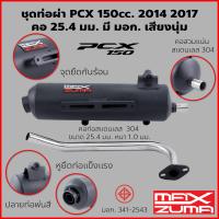 Maxzuma ท่อผ่า ผ่าดัง ท่อPCX มีมอก PCX 150 2014 2017 คอสวม ทรงเดิม คอเลส ใส่กันร้อนเดิมได้ ตรงรุ่น เสียงทุ้ม