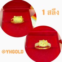 แหวนทอง1สลึง YHGOLD ลายเหมียวทองคำแท้96.5% ทักแชทเลือกขนาดได้ค่ะ