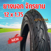 ยางนอกจักรยาน 12 x1.75 V2 ขนาด 12 นิ้ว มีทั้งยางนอก และ ยางใน จักรยาน 12x2.175 V2