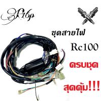 ชุดสายไฟRc100 (36610-35450) สตาร์ทมือ/สตาร์ทเท้า อาร์ซี100 ราคาต่อ1ชุด ครบชุด พร้อมจัดส่ง สินค้ามีคุณภาพ มาตรฐาน อะไหล่เดิม ทดแทน