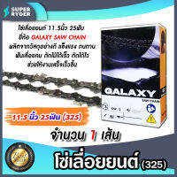 โซ่เลื่อยยนต์(325) ขนาด 11.5นิ้ว 25ฟัน ตรา GALAXY saw chain จำนวน 1 กล่อง โซ่บาร์เลื่อย โซ่ตัดต้นไม้ ตัดเร็ว โซ่เลื่อย โซ่คุณภาพ โซ่ตัดไม้