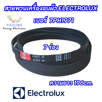 สายพานเครื่องซักผ้า ELECTROLUX 7PH 1971 เบอร์สายพาน 7PH1971 ความยาว 196cm. สินค้าใหม่ 100% อะไหล่เครื่องซักผ้า