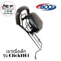 เบาะนั่งเด็ก ติดรถมอเตอร์ไซค์ รุ่น Click110i