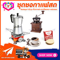 ชุดทำกาแฟสดเองที่บ้าน ชุดชงกาแฟสด Moka pot กาต้มกาแฟ 3Cups 150ml +เครื่องบดกาแฟวินเทจ แบบกล่องไม้ทรงคลาสสิค +เตาแก๊สแบบพกพา +กระดาษกรองกาแฟ 56mm